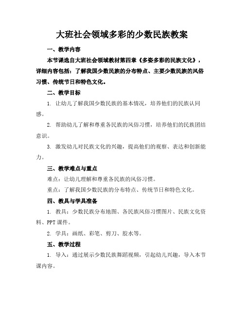 大班社会领域多彩的少数民族教案