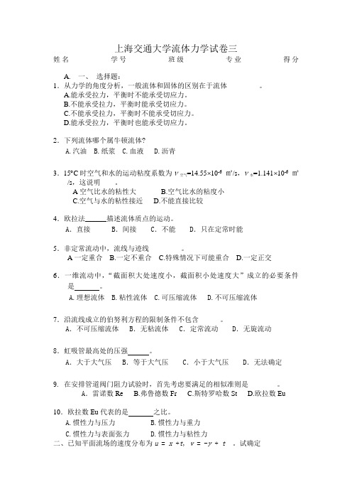 上海交通大学流体力学试卷三