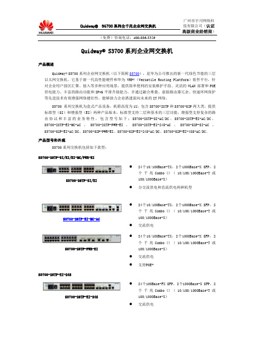 最新华为S3700_系列交换机产品功能介绍