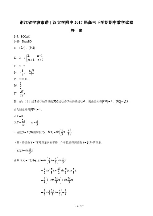 【浙江省宁波诺丁汉大学年附中】2017届高三下学年期期中数学年试题