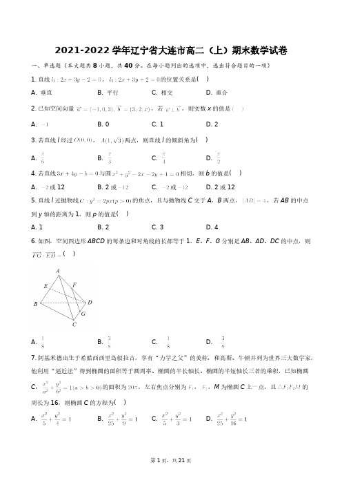 2021-2022学年辽宁省大连市高二(上)期末数学试卷+答案解析(附后)