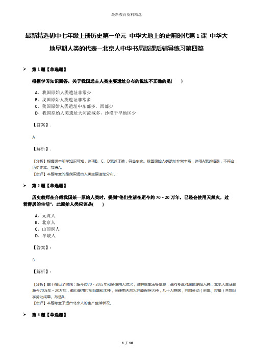 最新精选初中七年级上册历史第一单元 中华大地上的史前时代第1课 中华大地早期人类的代表—北京人中华书局