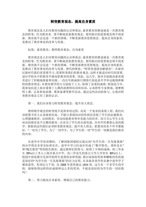 转变教育观念,提高自身素质