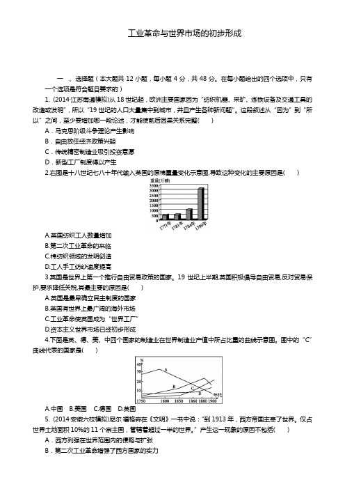 高考历史一轮复习单元检测：两次工业革命与世界市场的形成(人教版)