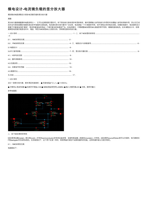 模电设计-电流镜负载的差分放大器