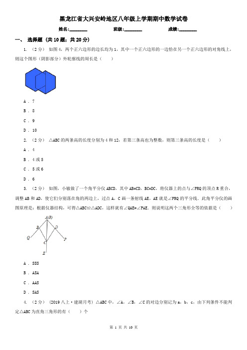 黑龙江省大兴安岭地区八年级上学期期中数学试卷