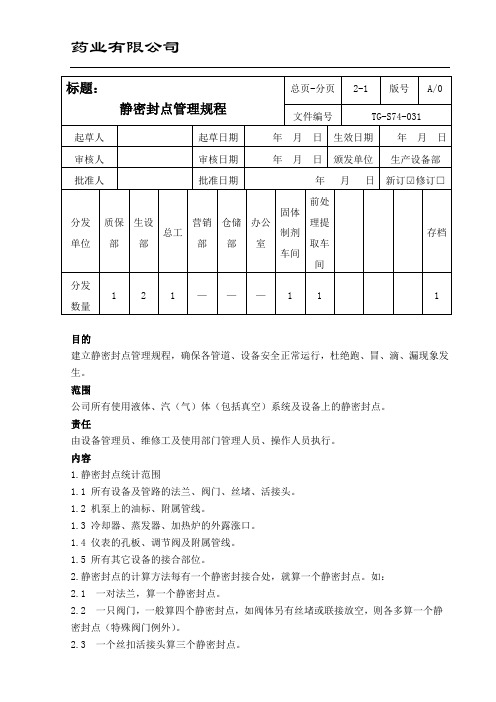 静密封点管理规程