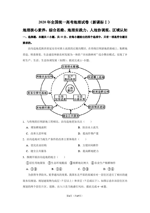 2020年全国统一高考地理试卷(全国一)(含解析版)