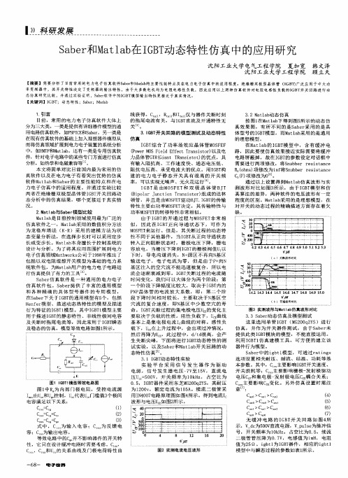 Saber和Matlab在IGBT动态特性仿真中的应用研究