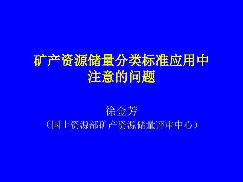 矿产资源储量分类标准应用中注意问题