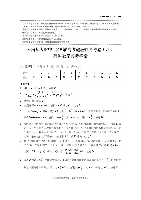 《精品》云南省师范大学附属中学2019届高三第八次月考数学(理)答案