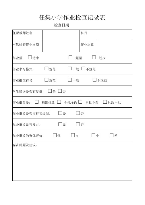 小学作业教案检查记录表