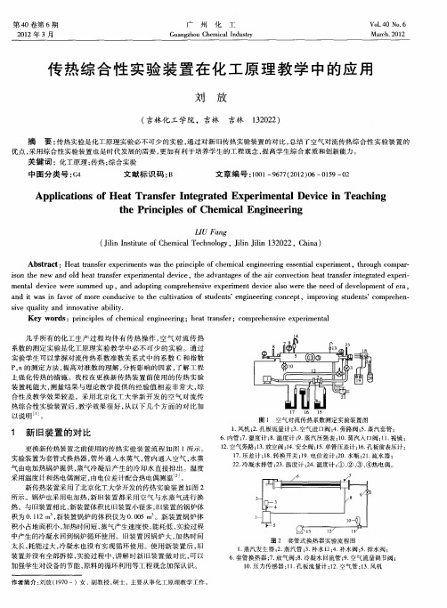 传热综合性实验装置在化工原理教学中的应用