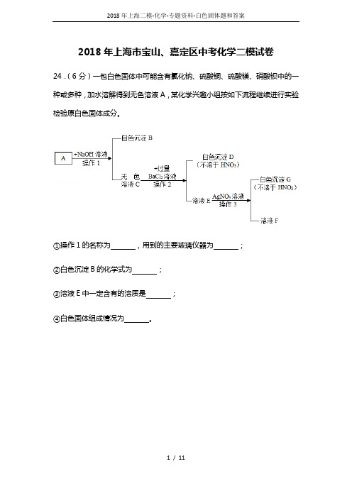 2018年上海二模-化学-专题资料-白色固体题和答案