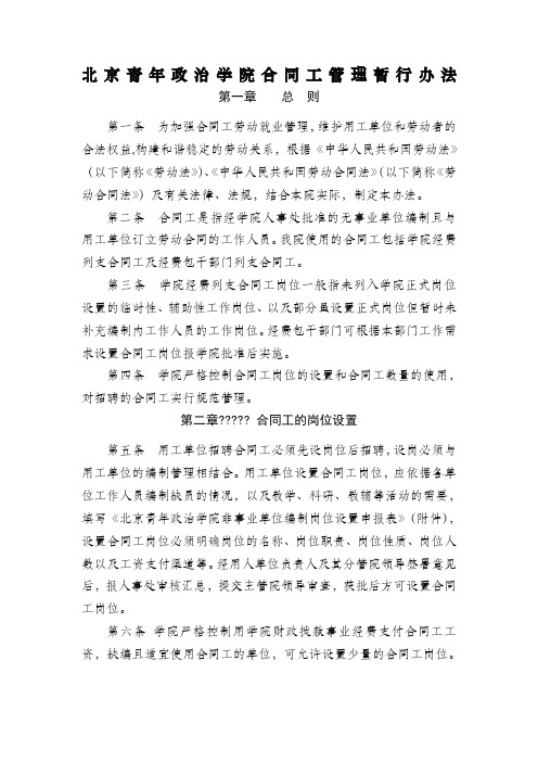 北京青年政治学院合同工管理暂行办法