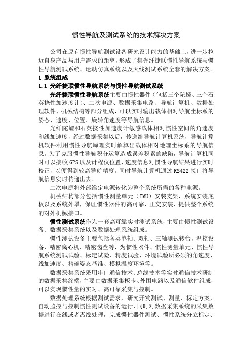 惯性导航及测试系统的技术解决方案