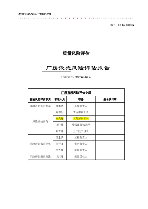 QRA-2013011厂房设施风险评估报告