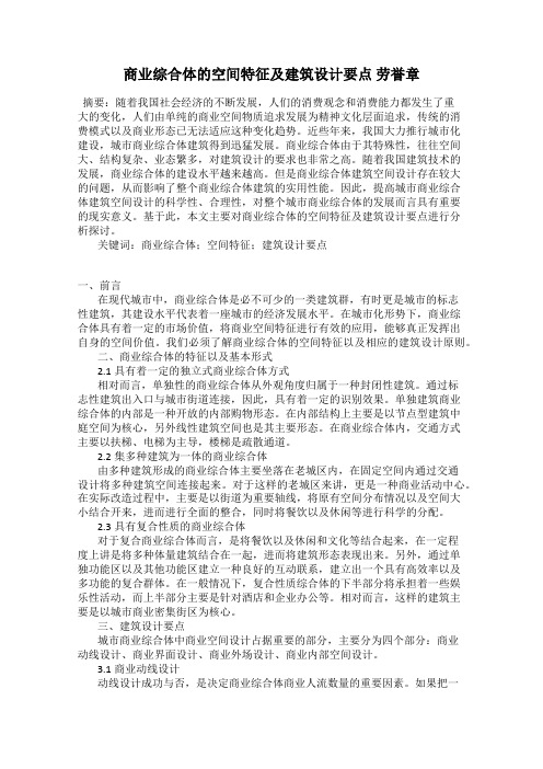 商业综合体的空间特征及建筑设计要点 劳誉章