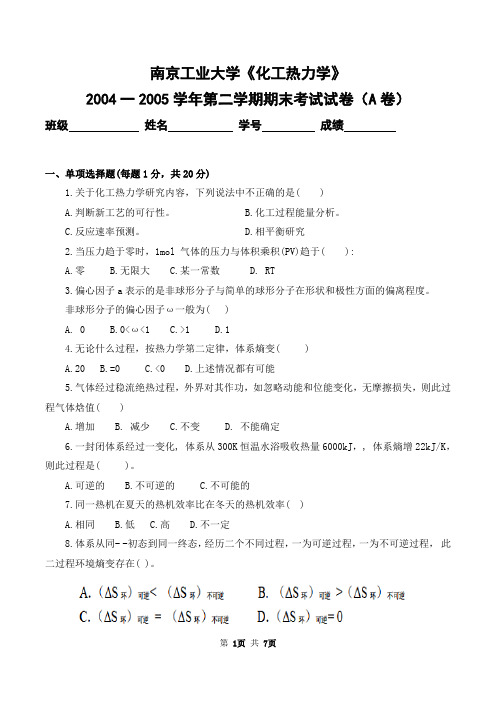 南京工业大学2004-2005学年第二学期《化工热力学》期末考试卷及答案(A卷)