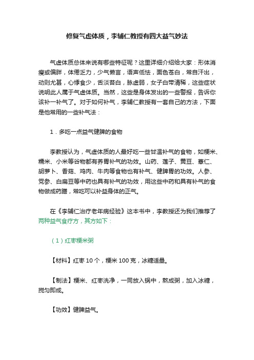 修复气虚体质，李辅仁教授有四大益气妙法