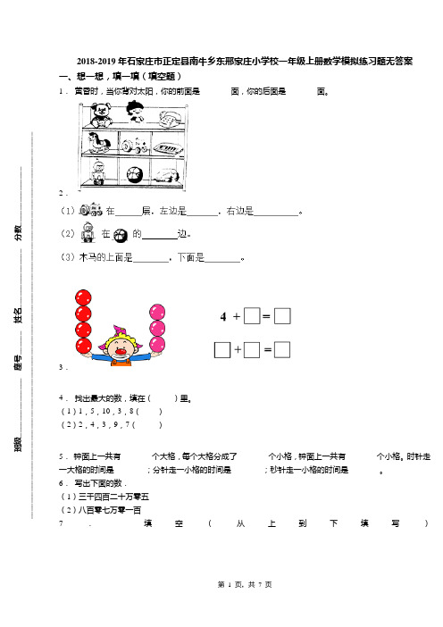 2018-2019年石家庄市正定县南牛乡东邢家庄小学校一年级上册数学模拟练习题无答案