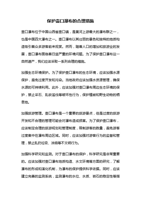 保护壶口瀑布的合理措施