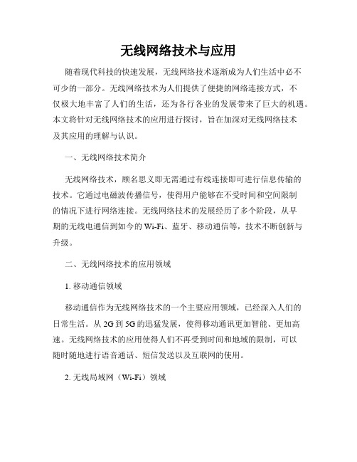 无线网络技术与应用