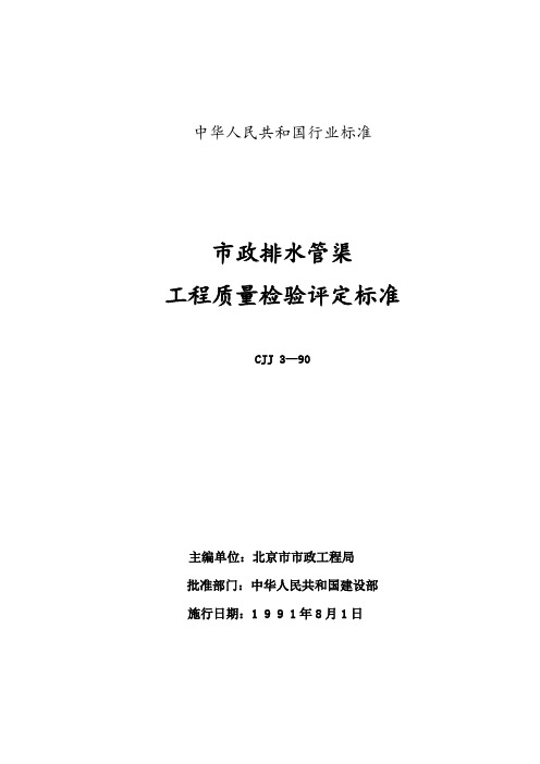 CJJ3-90排水管渠工程检验评定标准