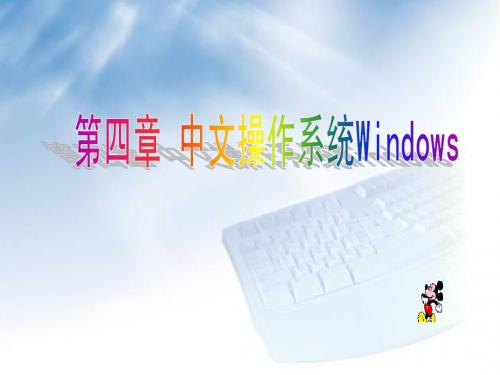 ch4 中文操作系统WINDOWS