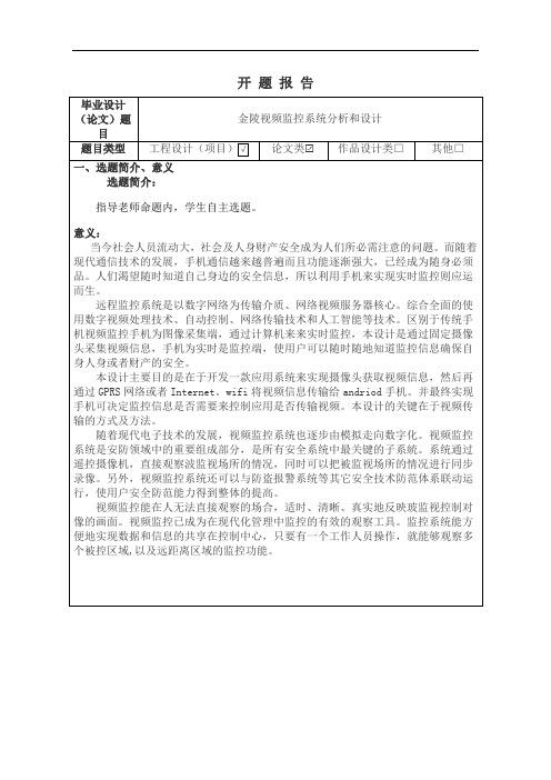 《金陵小区视频监控系统分析和设计》开题报告