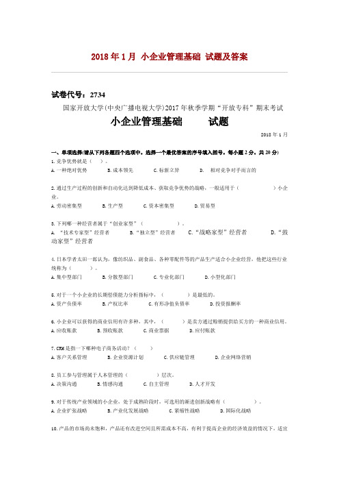 2018年1月小企业管理基础试题及答案