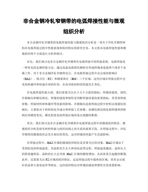 非合金钢冷轧窄钢带的电弧焊接性能与微观组织分析