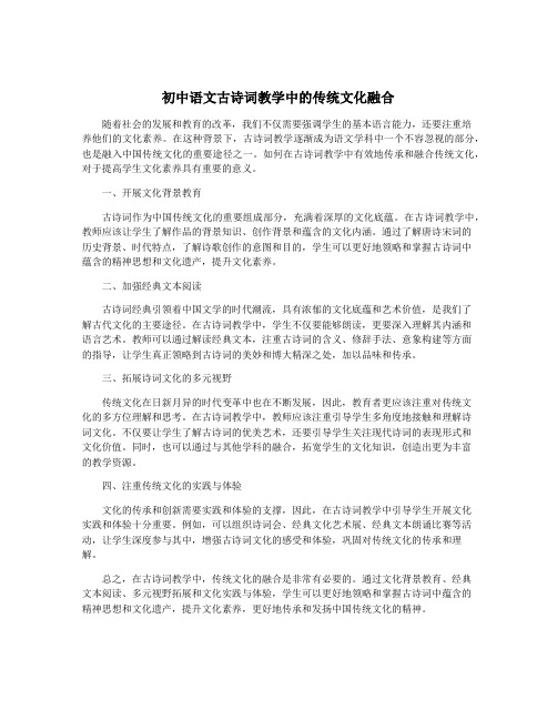 初中语文古诗词教学中的传统文化融合