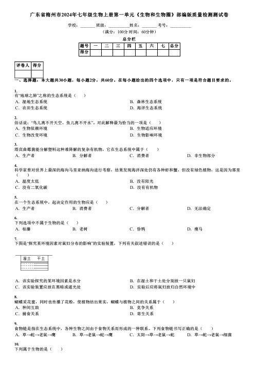 广东省梅州市2024年七年级生物上册第一单元《生物和生物圈》部编版质量检测测试卷