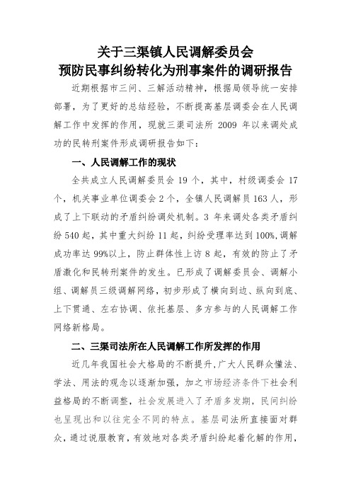 司法所预防民事纠纷转化为刑事案件调研报告