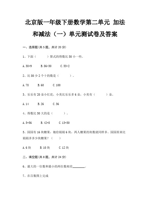 北京版一年级下册数学第二单元 加法和减法(一)单元测试卷及答案