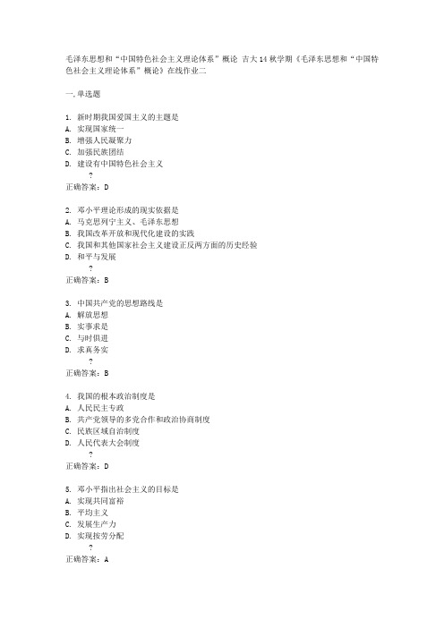 吉大14秋学期《毛泽东思想和“中国特色社会主义理论体系”概论》在线作业二答案