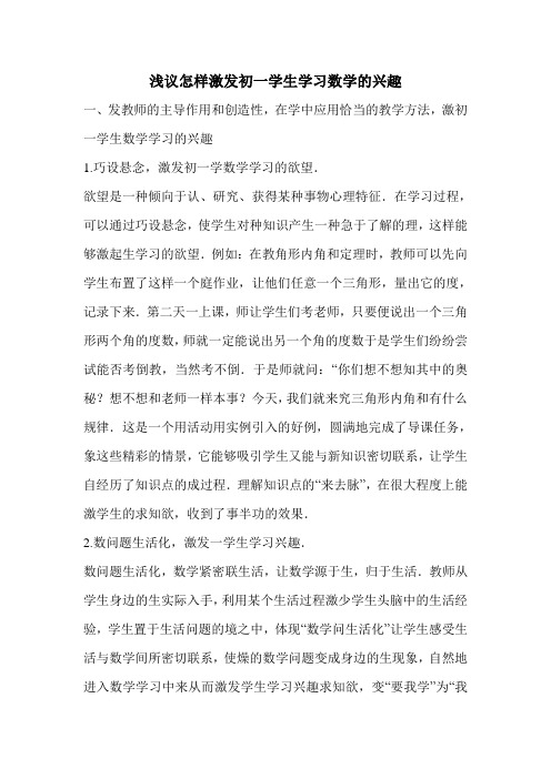 浅议怎样激发初一学生学习数学的兴趣