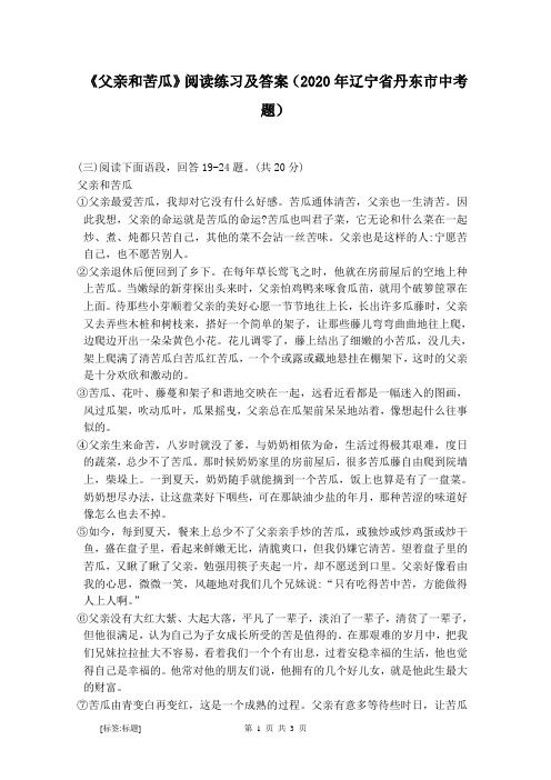 《父亲和苦瓜》阅读练习及答案(2020年辽宁省丹东市中考题)