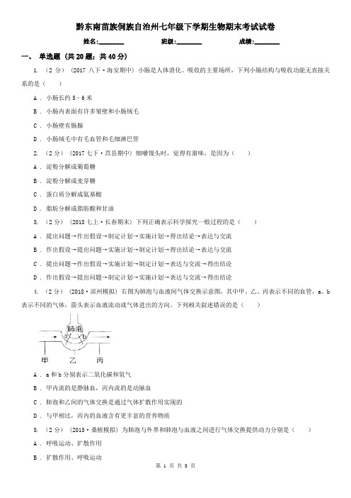 黔东南苗族侗族自治州七年级下学期生物期末考试试卷