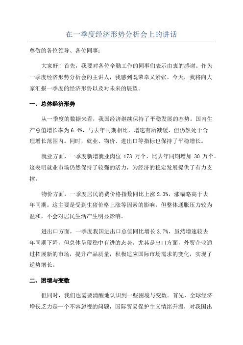 在一季度经济形势分析会上的讲话