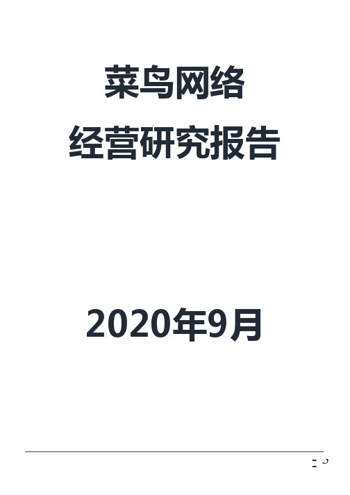 菜鸟网络经营分析报告