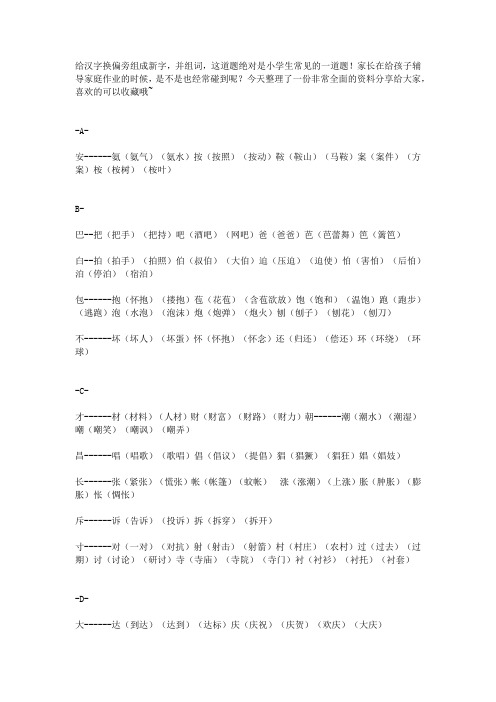 小学语文1-6年级常见换偏旁组词汇总,太实用了!(收藏)