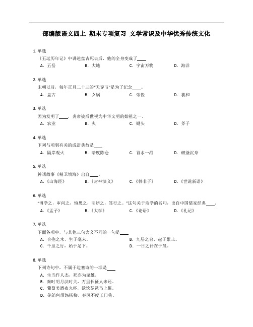 部编版语文四年级上学期 期末专项复习 文学常识及中华优秀传统文化