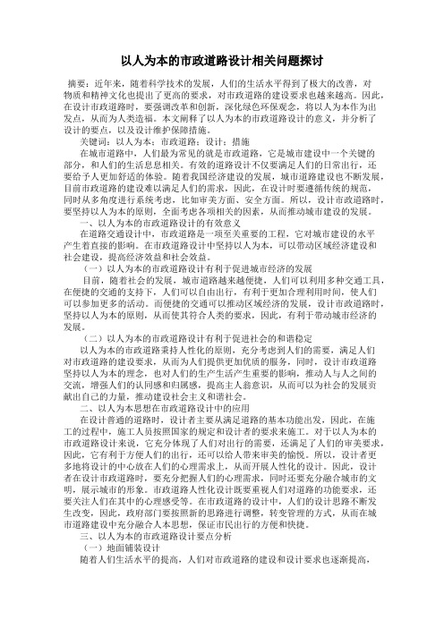 以人为本的市政道路设计相关问题探讨