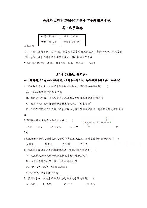 福建省师大附中2016-2017学年高一下学期期末考试化学试题含答案