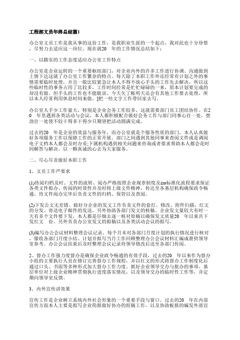 工程部文员年终总结7篇