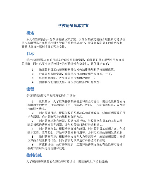 学校薪酬预算方案