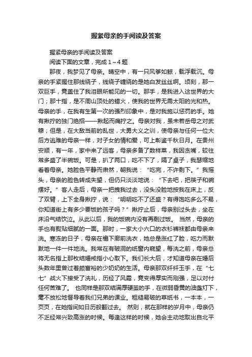 握紧母亲的手阅读及答案