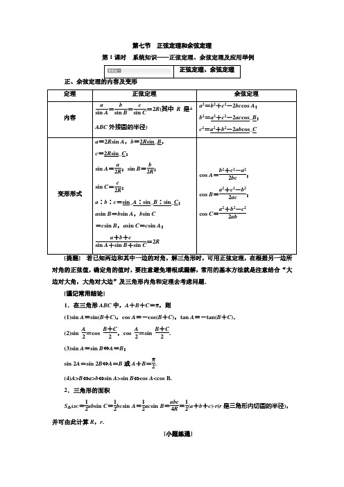 2020版高考一轮复习数学新课改省份专用讲义：第4章 第7节第1课时系统知识——正弦定理、余弦定理及应用举例